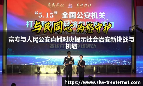 富寿与人民公安直播对决揭示社会治安新挑战与机遇